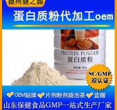 蛋白質(zhì)固體飲料代加工/粉劑、顆粒劑委托加工/保健食品OEM