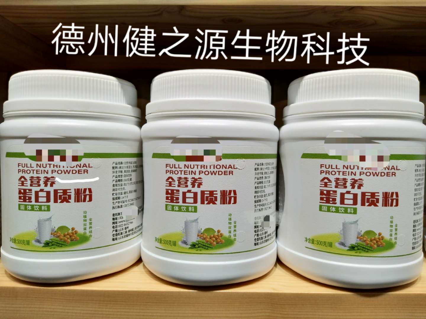 全脂蛋白粉固體飲料代加工_營養蛋白粉OEM貼牌_德州健之源